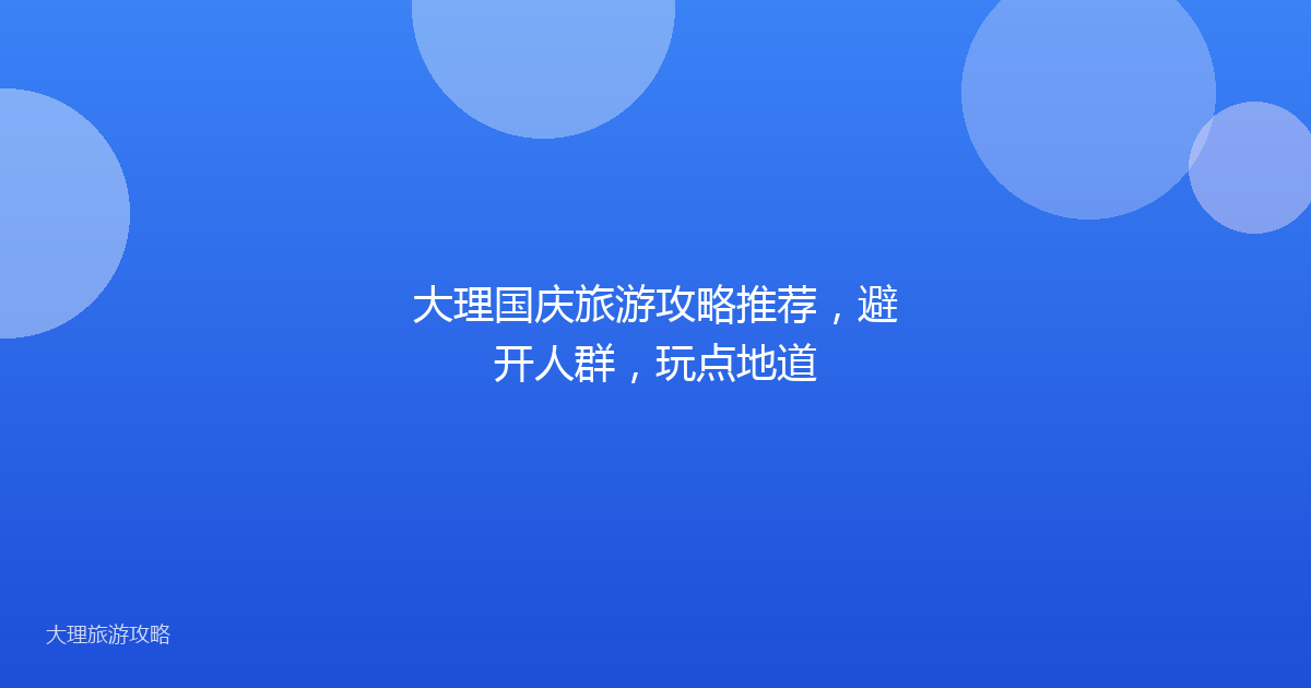 大理国庆旅游攻略推荐，避开人群，玩点地道