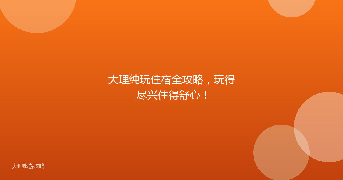 大理纯玩住宿全攻略，玩得尽兴住得舒心！