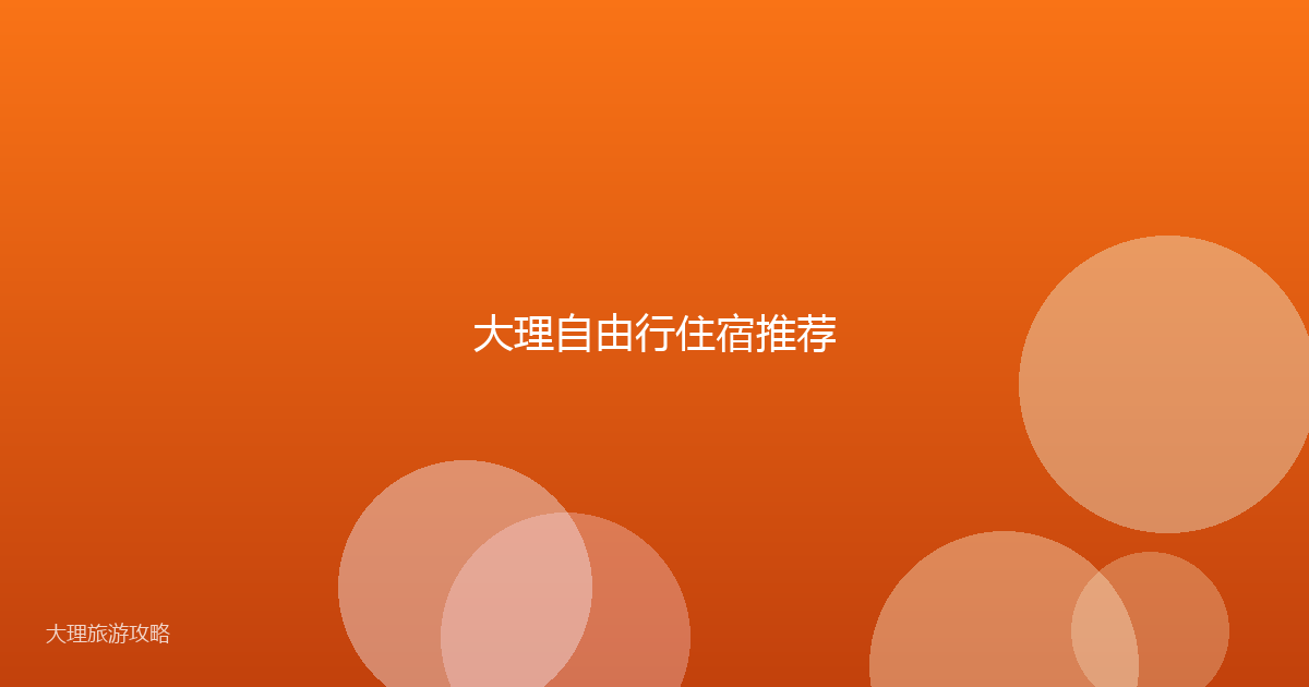 大理自由行住宿推荐