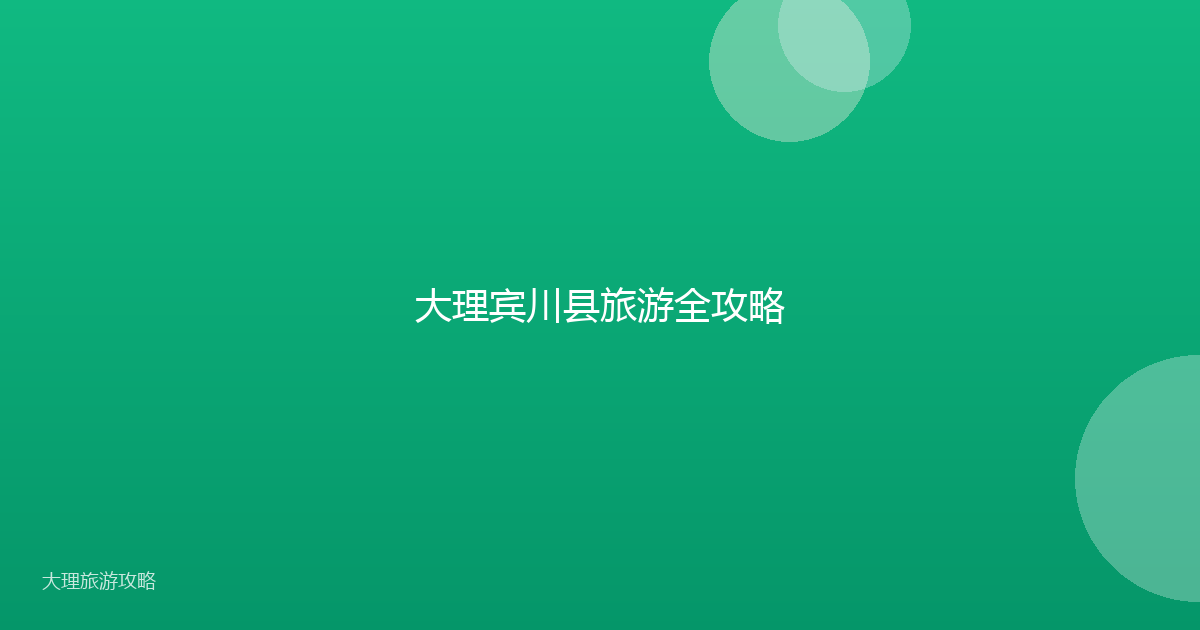 大理宾川县旅游全攻略