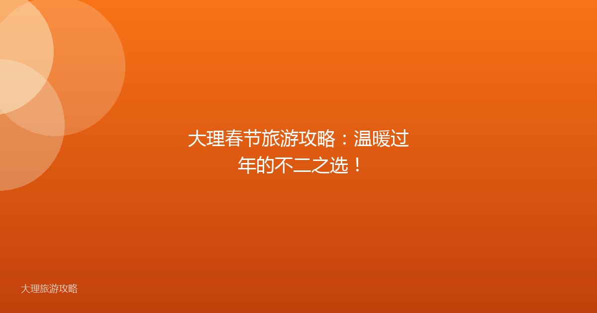 大理春节旅游攻略:温暖过年的不二之选!