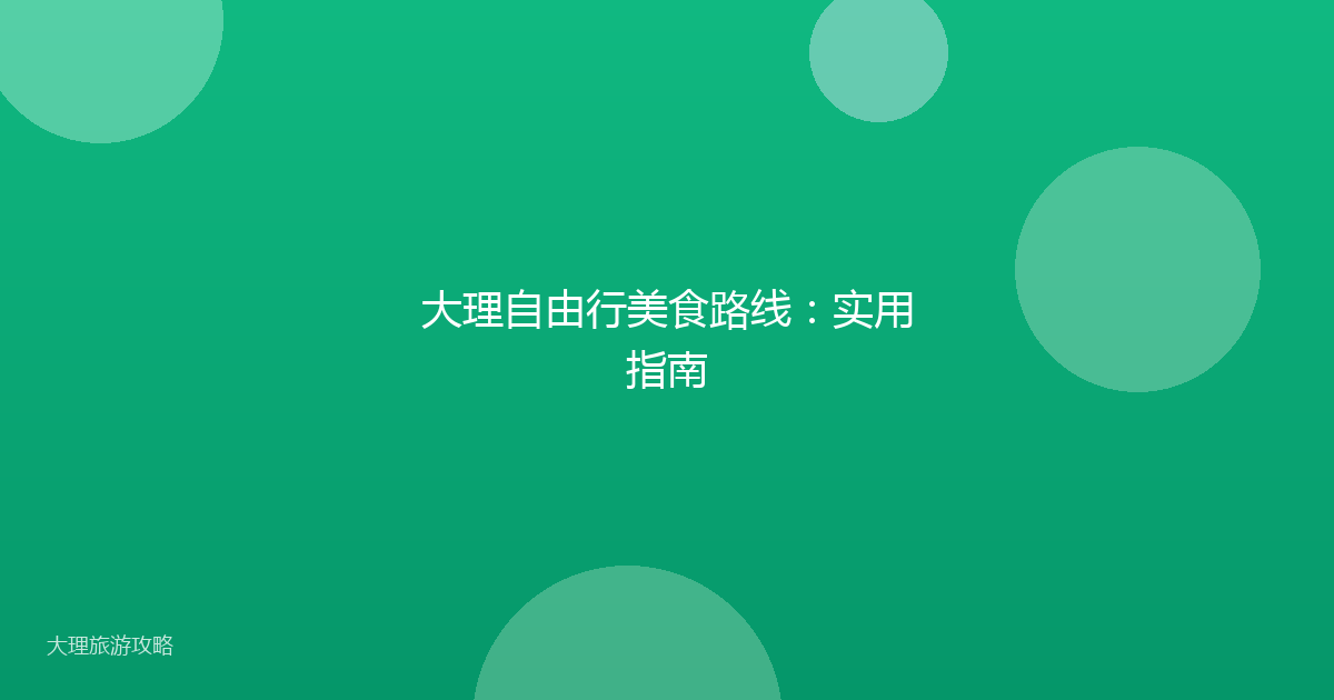 大理自由行美食路线：实用指南