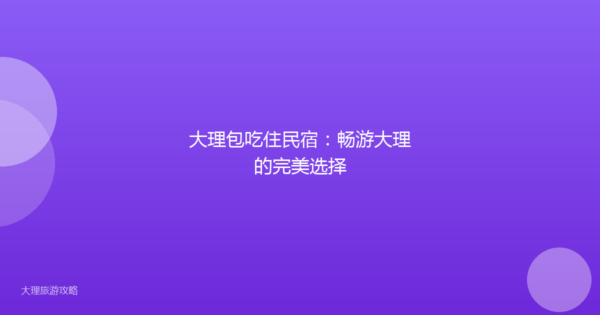 大理包吃住民宿：畅游大理的完美选择