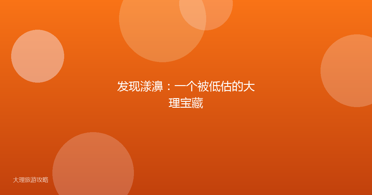 发现漾濞:一个被低估的大理宝藏