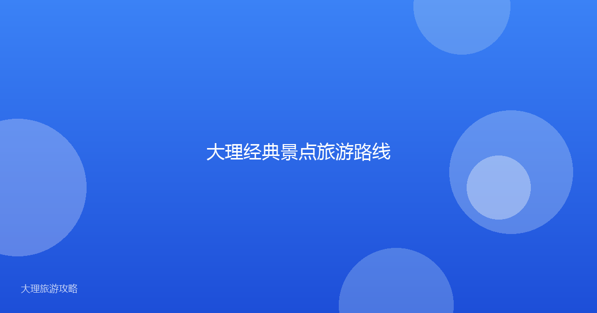 大理经典景点旅游路线