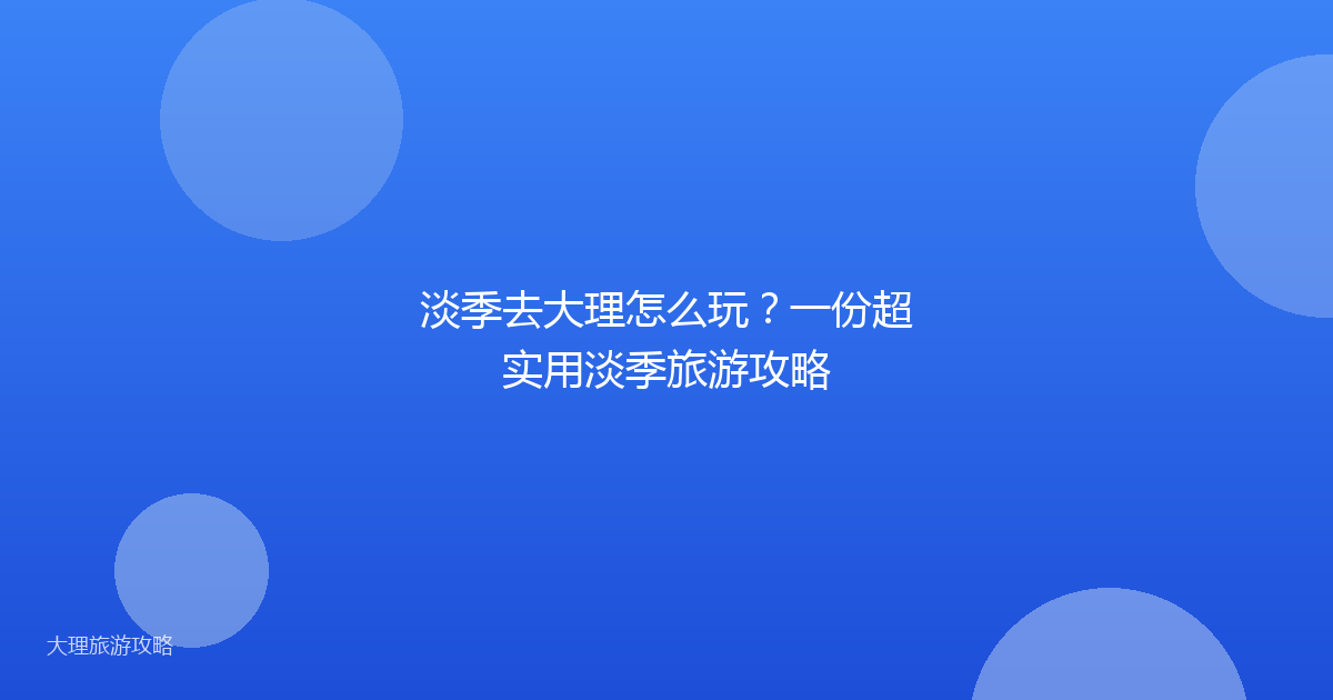 淡季去大理怎么玩？一份超实用淡季旅游攻略