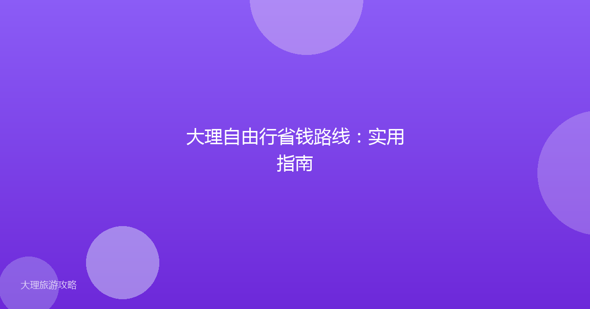大理自由行省钱路线：实用指南