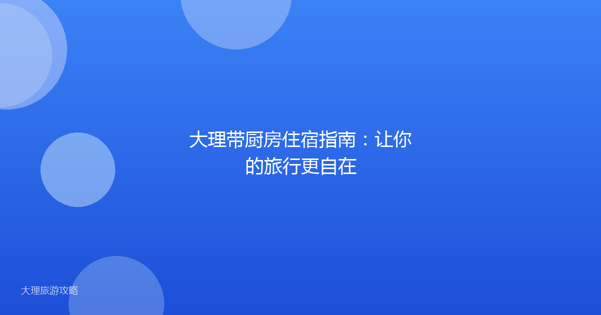 大理带厨房住宿指南：让你的旅行更自在