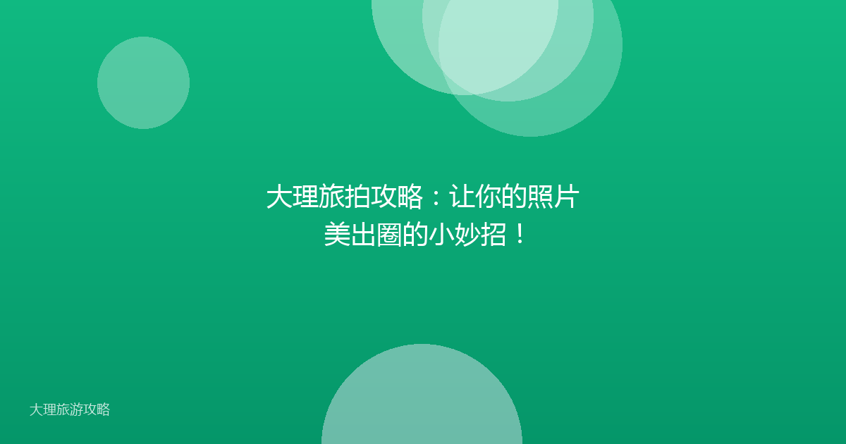 大理旅拍攻略：让你的照片美出圈的小妙招！