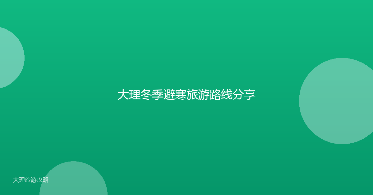 大理冬季避寒旅游路线分享
