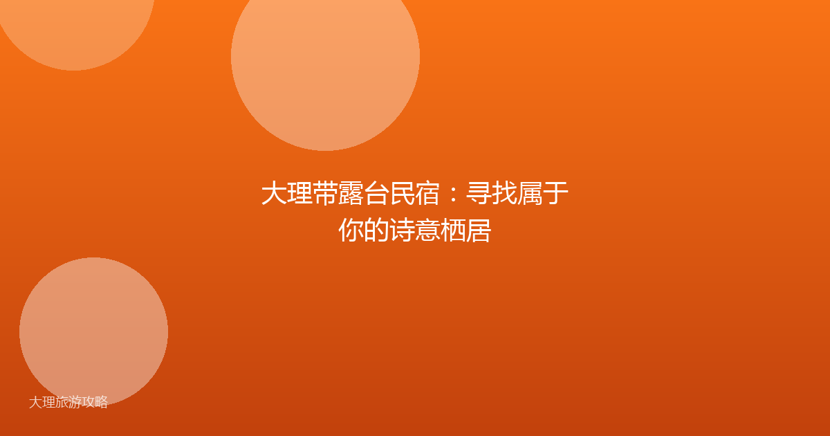 大理带露台民宿：寻找属于你的诗意栖居