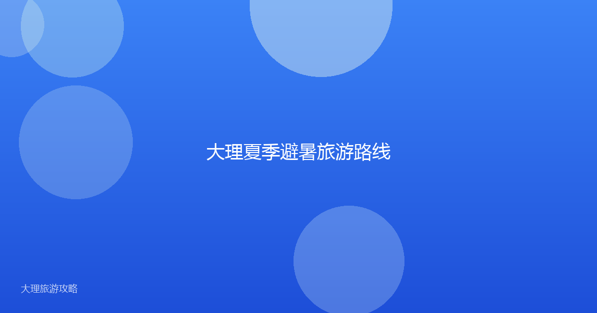 大理夏季避暑旅游路线