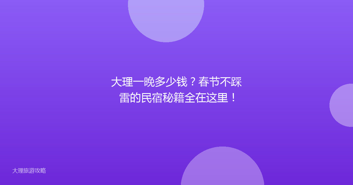 大理一晚多少钱?春节不踩雷的民宿秘籍全在这里!