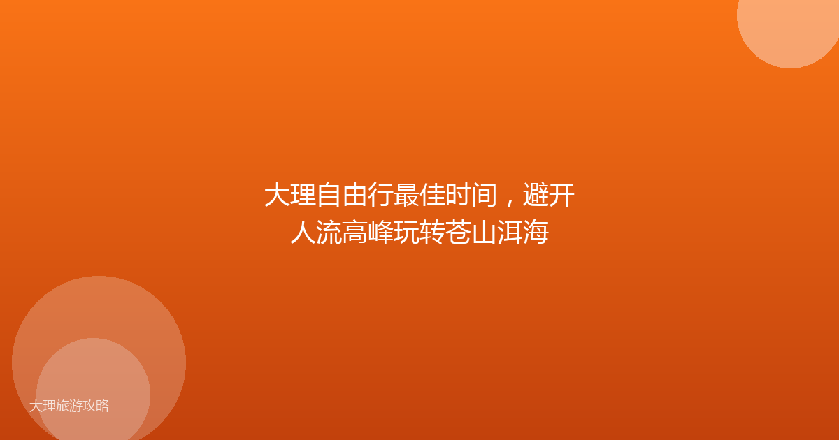 大理自由行最佳时间,避开人流高峰玩转苍山洱海