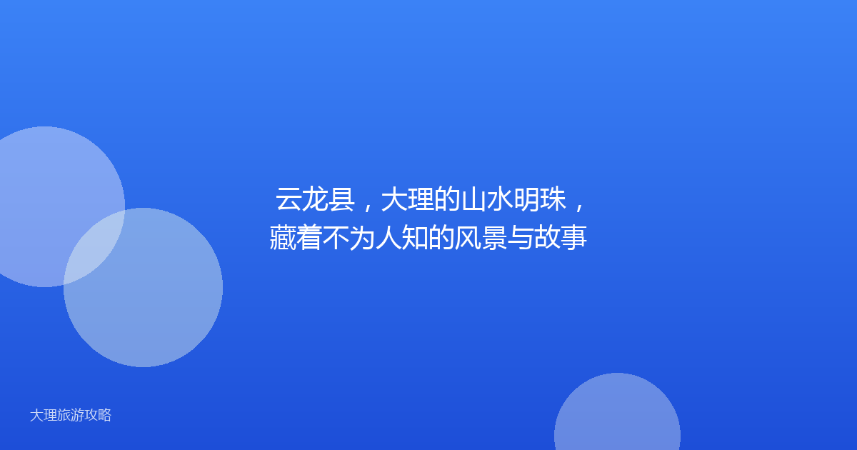 云龙县,大理的山水明珠,藏着不为人知的风景与故事