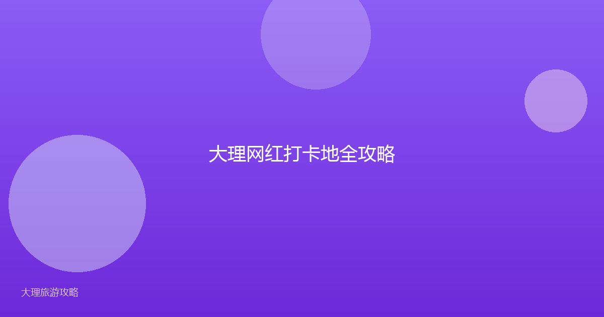 大理网红打卡地全攻略