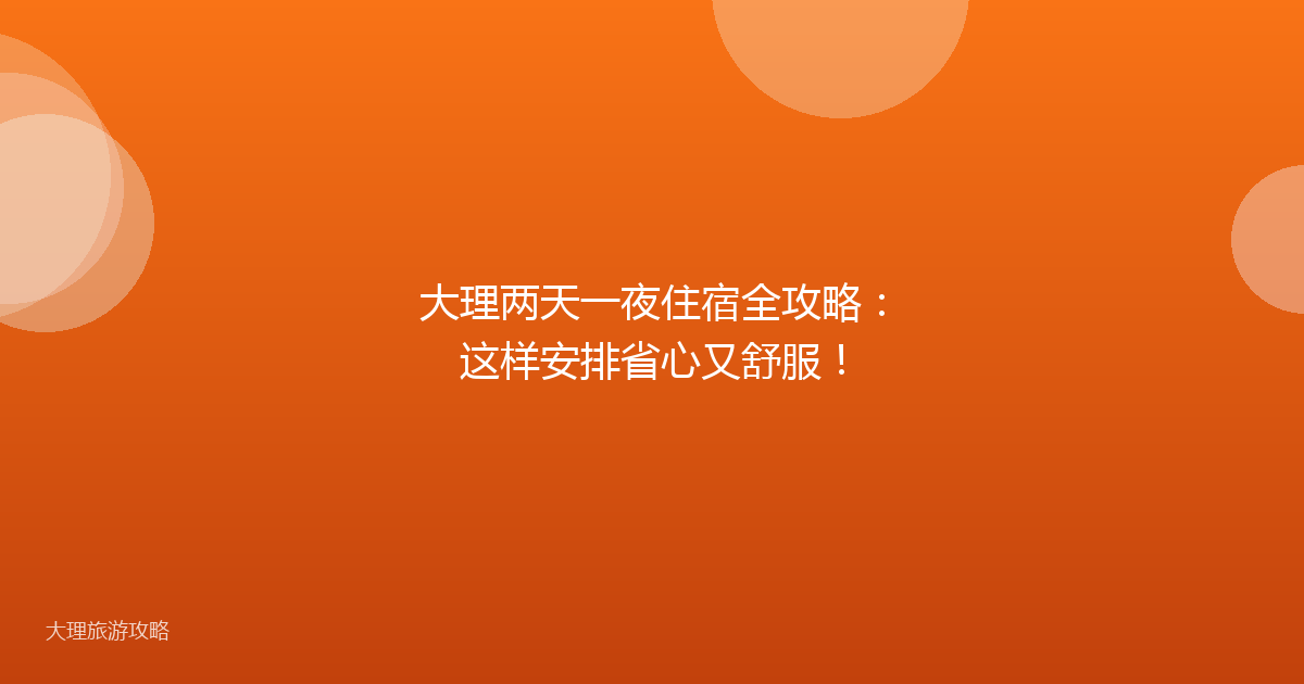 大理两天一夜住宿全攻略:这样安排省心又舒服!