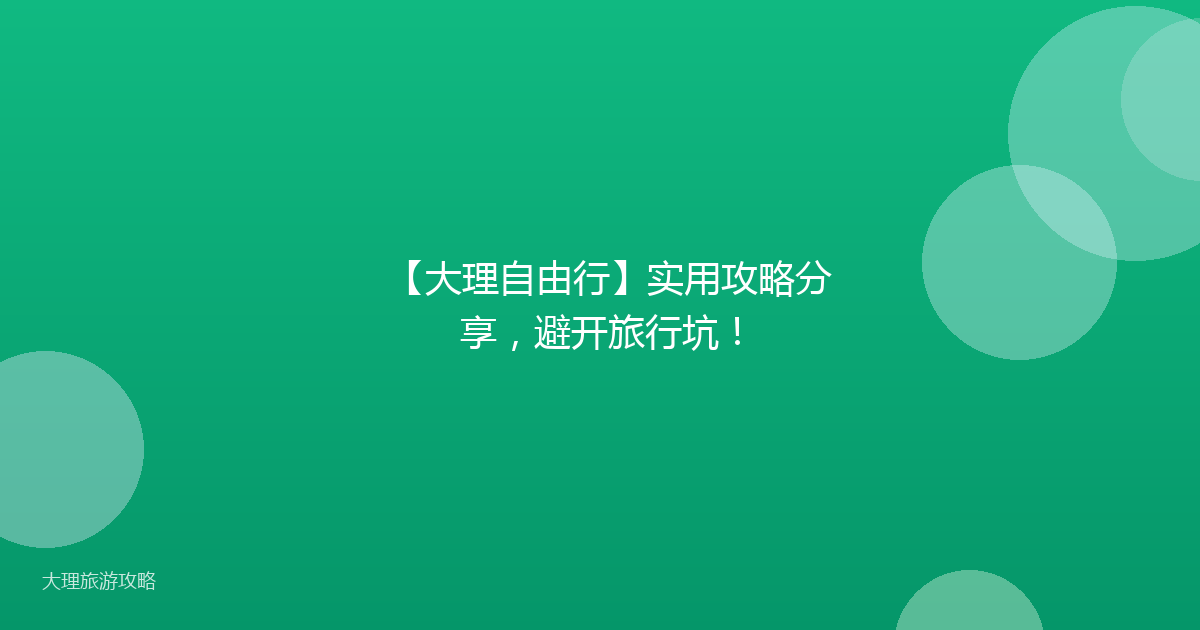 【大理自由行】实用攻略分享，避开旅行坑！