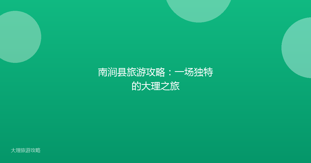 南涧县旅游攻略：一场独特的大理之旅