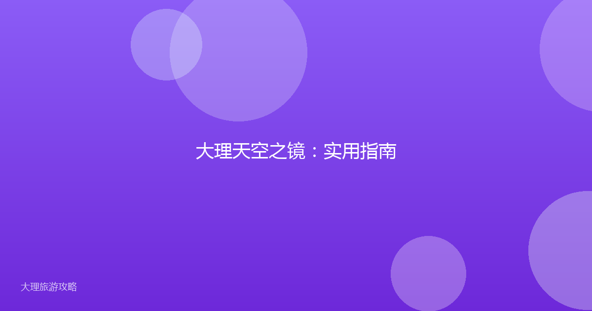 大理天空之镜：实用指南