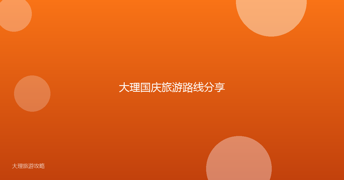 大理国庆旅游路线分享