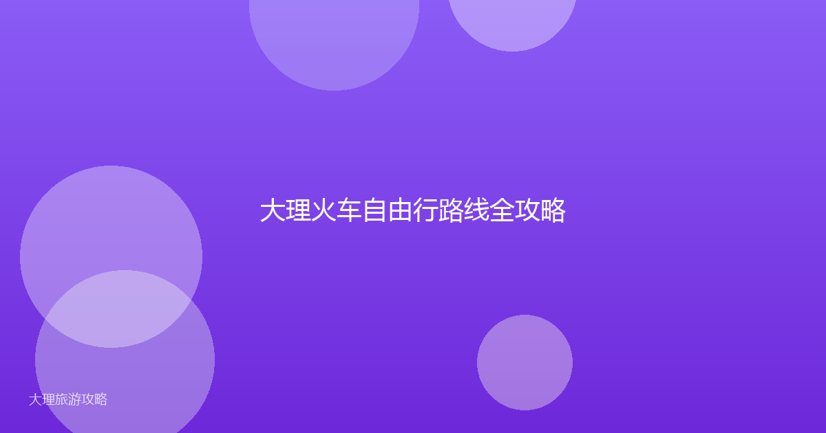 大理火车自由行路线全攻略
