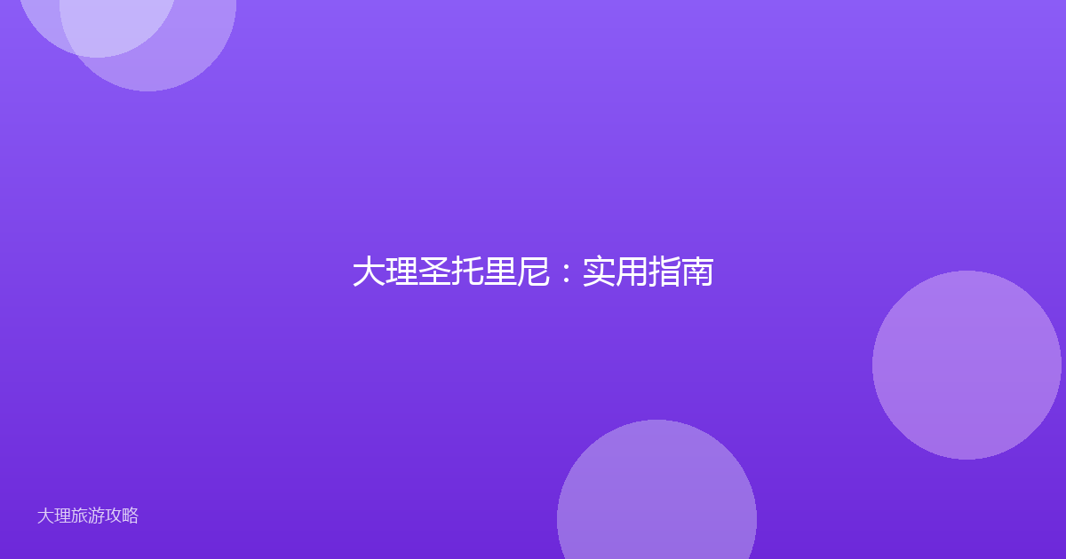大理圣托里尼：实用指南
