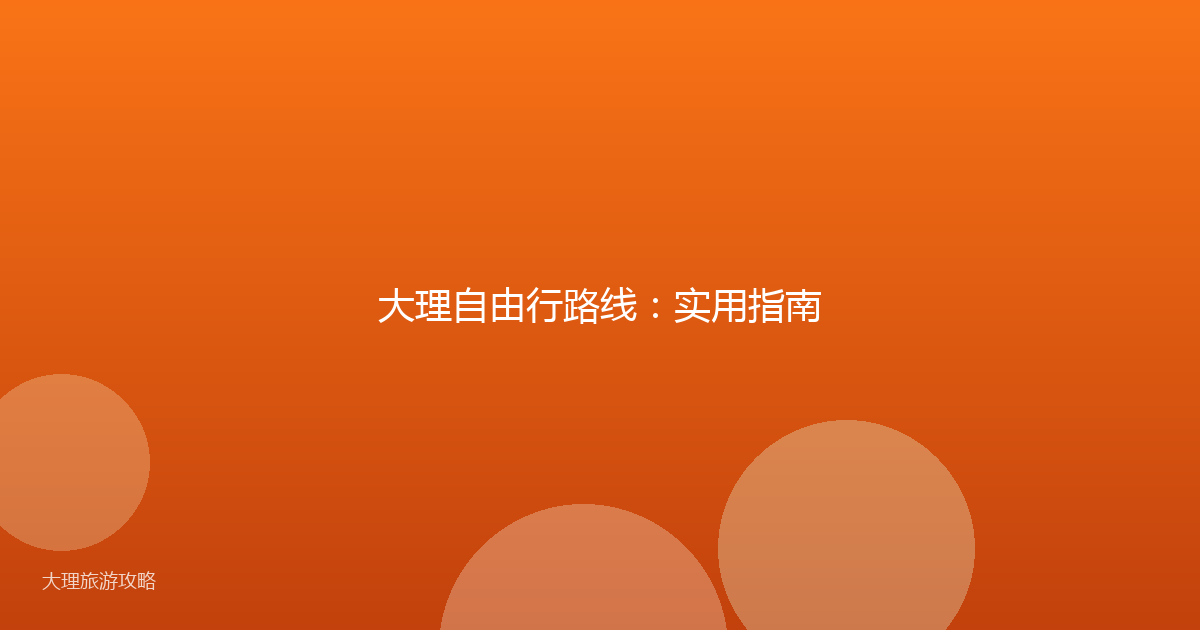大理自由行路线：实用指南