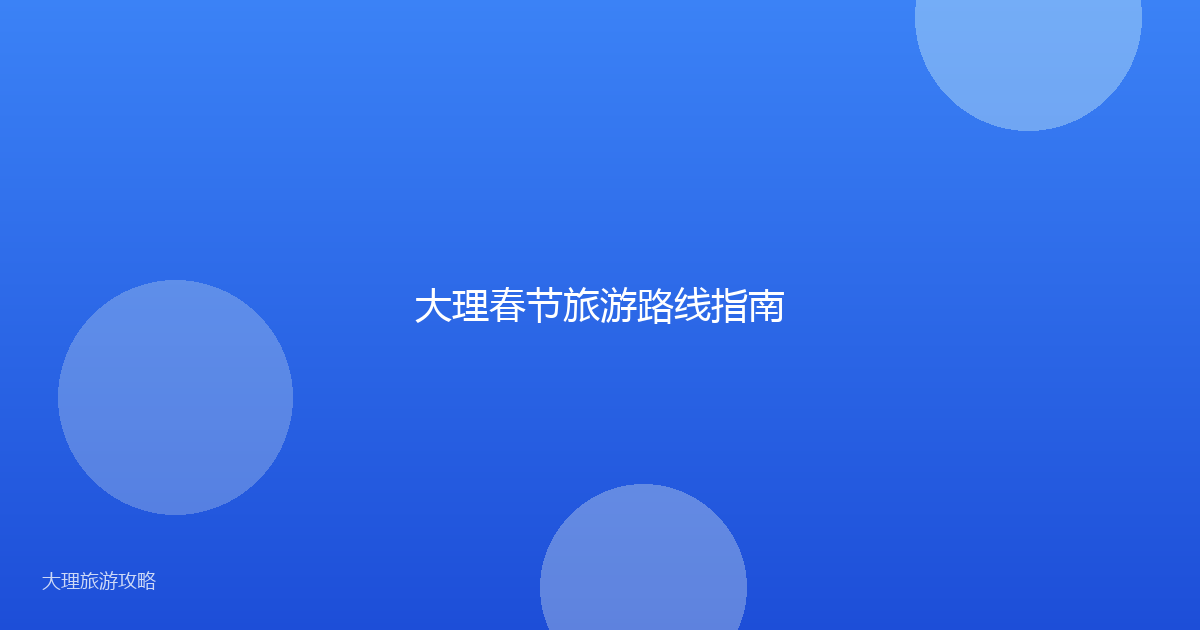 大理春节旅游路线指南