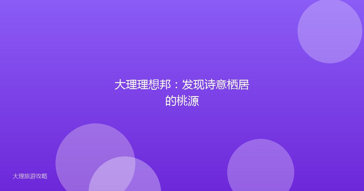 大理理想邦：发现诗意栖居的桃源