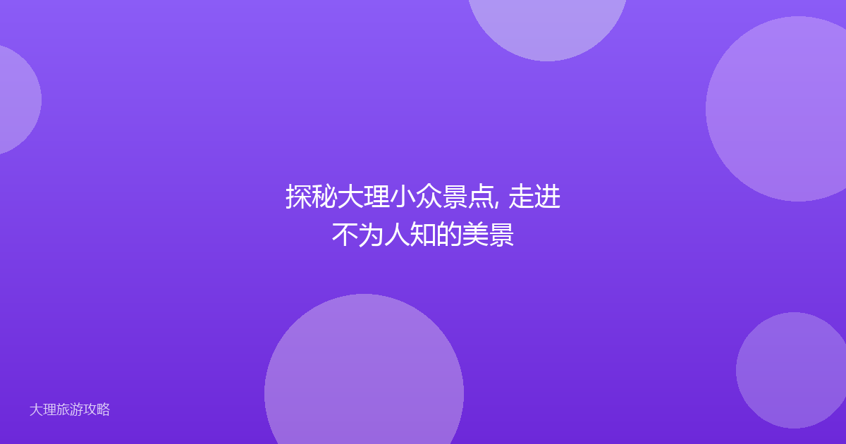 探秘大理小众景点, 走进不为人知的美景