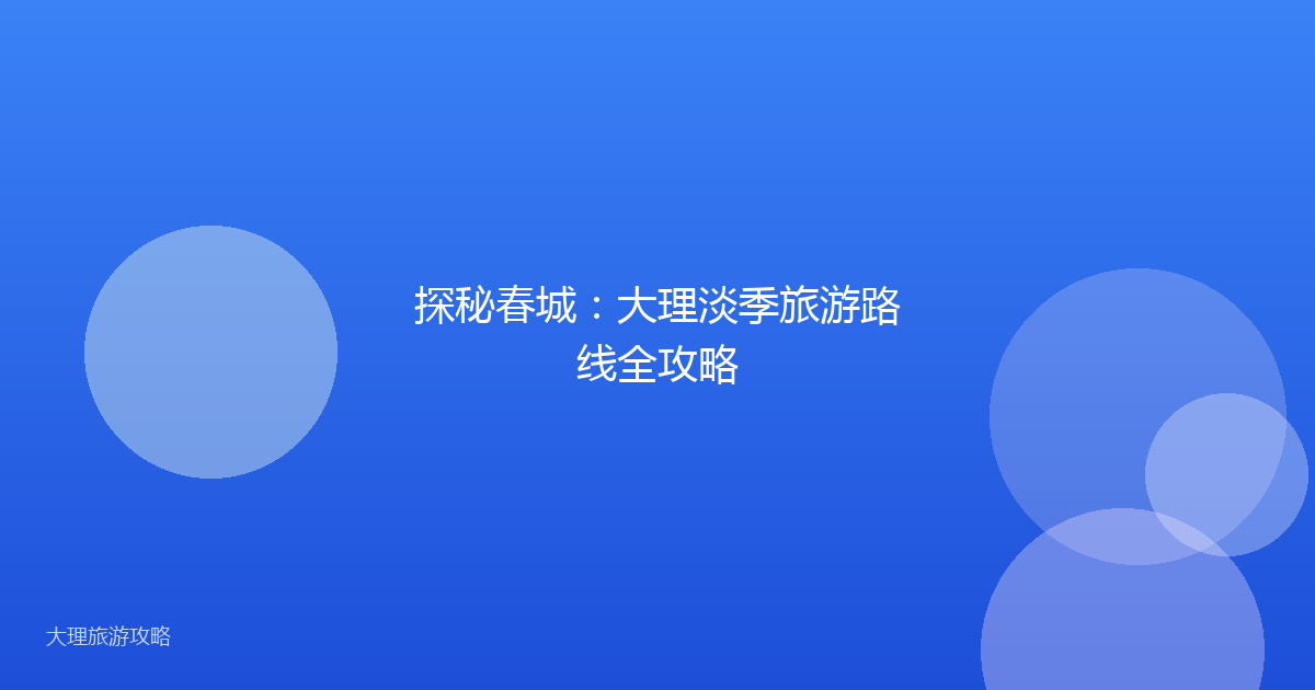 探秘春城：大理淡季旅游路线全攻略