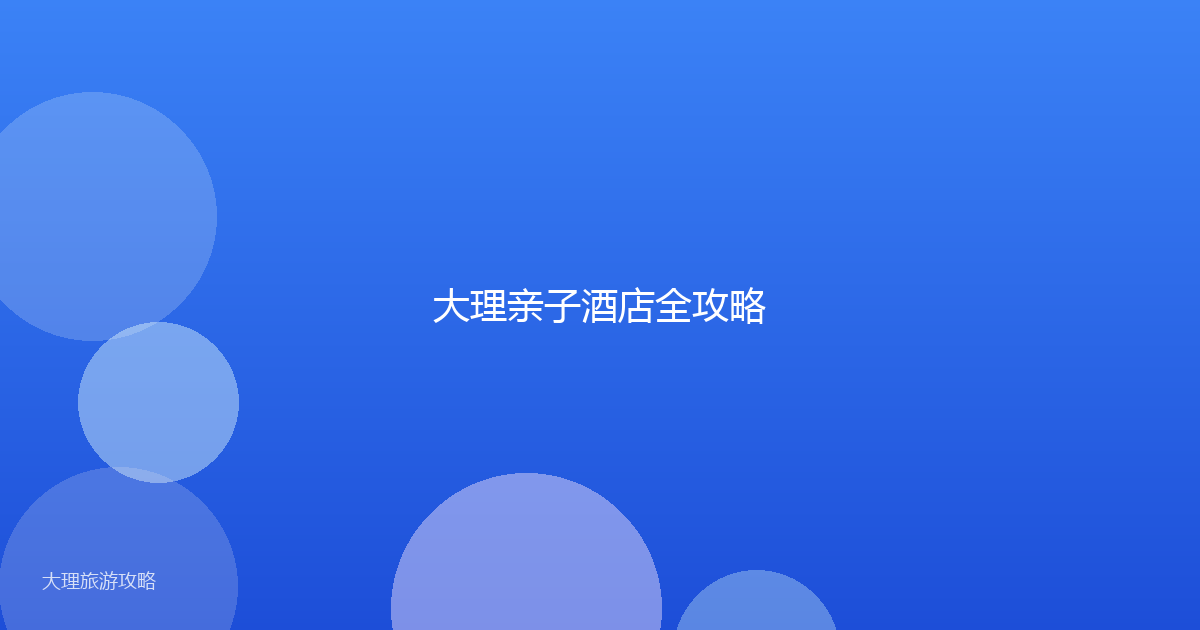 大理亲子酒店全攻略
