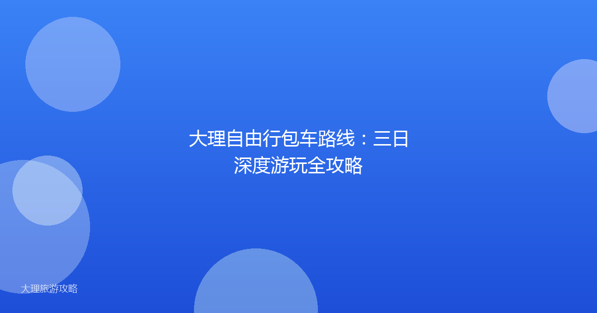 大理自由行包车路线:三日深度游玩全攻略