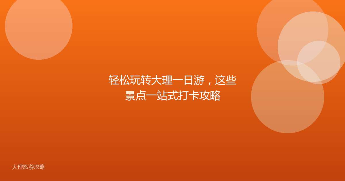 轻松玩转大理一日游，这些景点一站式打卡攻略