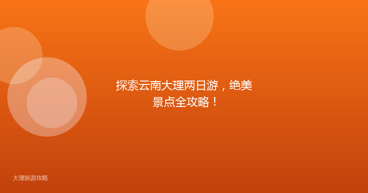 探索云南大理两日游，绝美景点全攻略！
