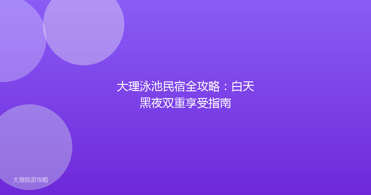 大理泳池民宿全攻略:白天黑夜双重享受指南