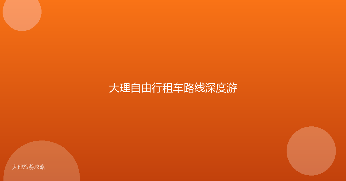 大理自由行租车路线深度游