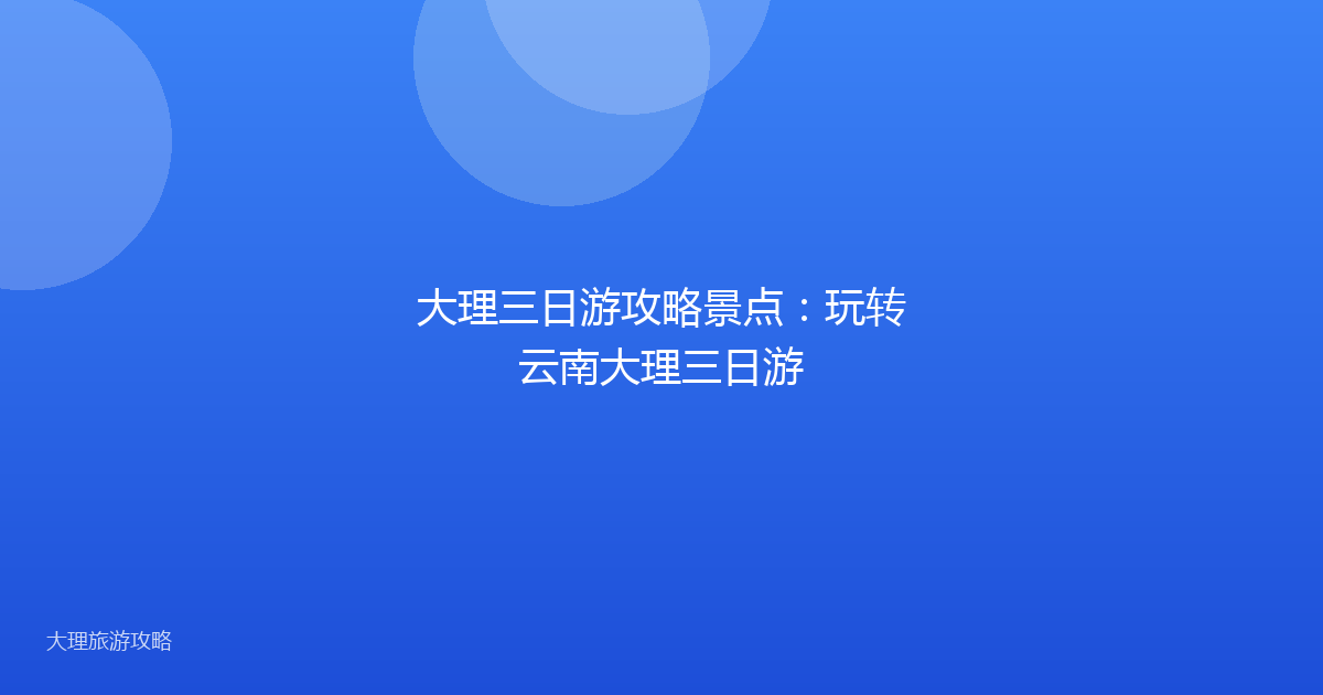 大理三日游攻略景点:玩转云南大理三日游