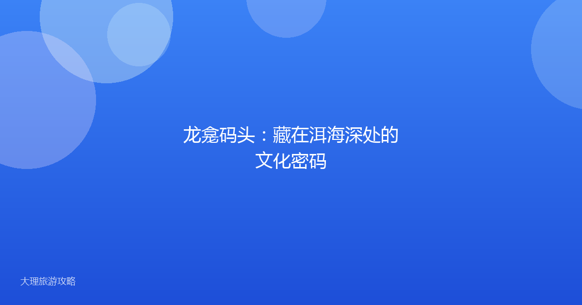 龙龛码头:藏在洱海深处的文化密码