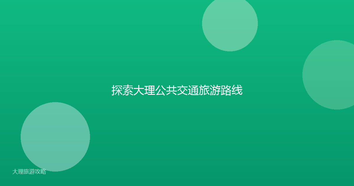 探索大理公共交通旅游路线