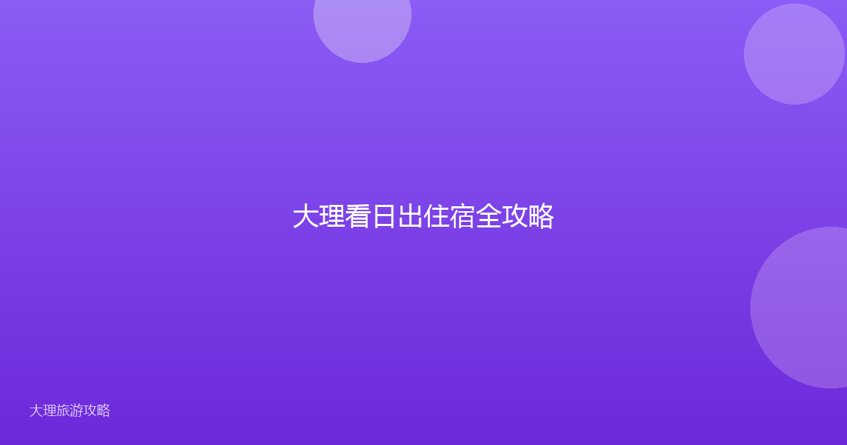 大理看日出住宿全攻略
