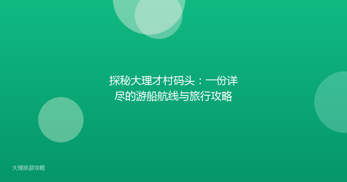 探秘大理才村码头:一份详尽的游船航线与旅行攻略