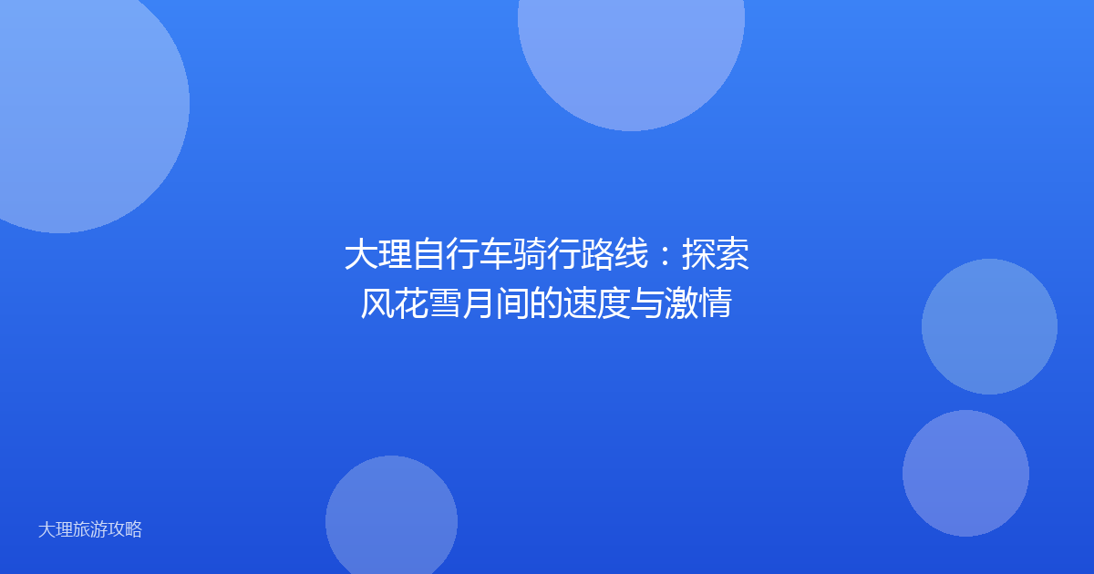 大理自行车骑行路线：探索风花雪月间的速度与激情