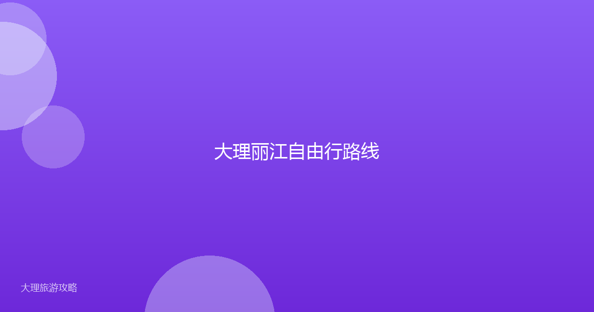 大理丽江自由行路线