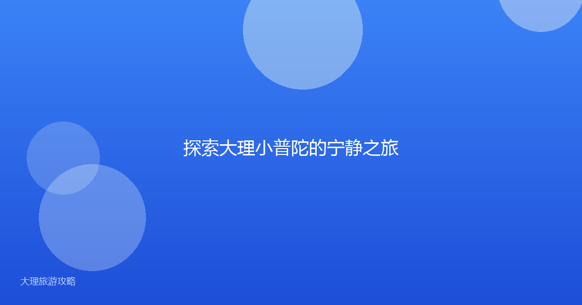 探索大理小普陀的宁静之旅