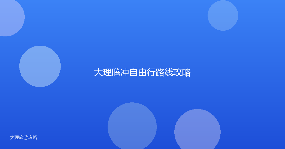 大理腾冲自由行路线攻略