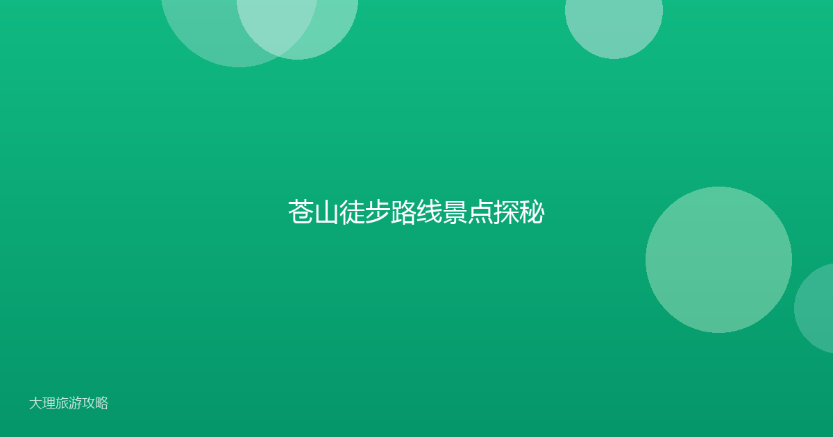 苍山徒步路线景点探秘