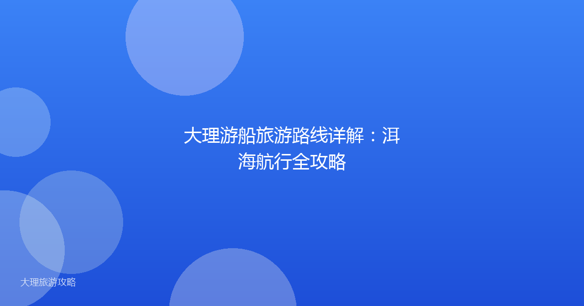 大理游船旅游路线详解：洱海航行全攻略
