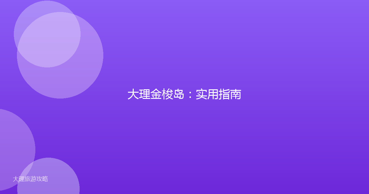 大理金梭岛：实用指南